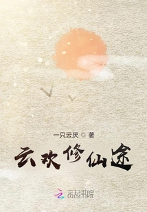 云歡修仙途