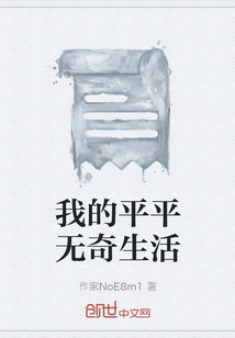 我的平平無奇生活