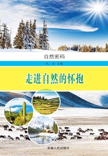 走進自然的懷抱（自然密碼）