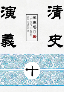 蔡東藩歷史小說：清史演義（10）