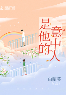 是他的意中人