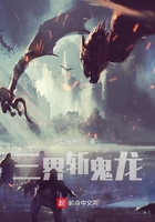 三界斬鬼龍之人界在線(xiàn)閱讀