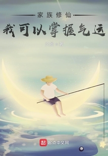 家族修仙:我可以掌握气运