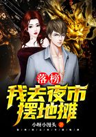 落榜:我去夜市摆地摊在线阅读