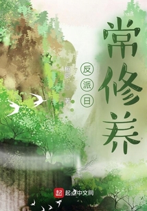 反派日常修養