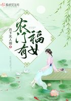 農(nóng)門有福女在線閱讀