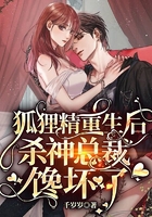 狐狸精重生后，杀神总裁馋坏了