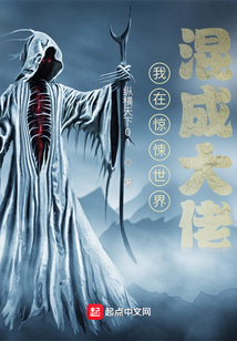 我在驚悚世界混成大佬