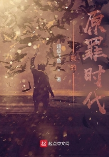 我的原罪時代