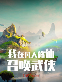 我在凡人修仙召喚武俠
