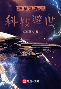 神秘復蘇之科技避世