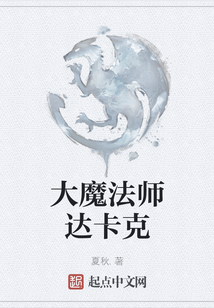 大魔法師達卡克
