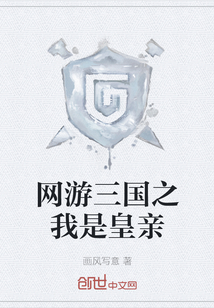 網游三國之我是皇親