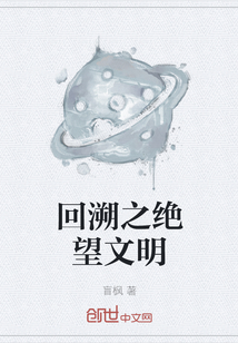 回溯之絕望文明