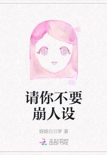 請你不要崩人設