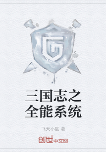 三國志之全能系統(tǒng)