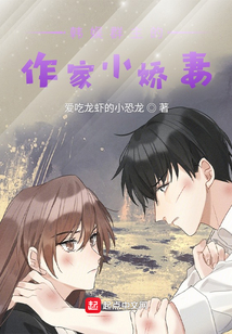 小說群主和他的作家小嬌妻