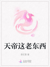 天帝這老東西