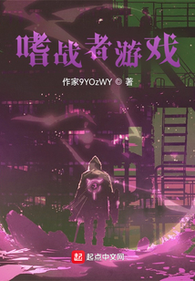 嗜戰者游戲