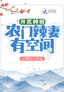 開荒種田：農門辣妻有空間