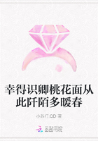 幸得識卿桃花面從此阡陌多暖春在線閱讀