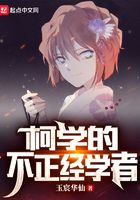 柯学的不正经学者在线阅读
