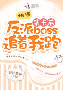 快穿:集卡后反派boss追著我跑