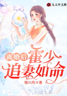 離婚后，霍少追妻如命