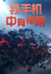 我手機中有位神靈