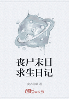 丧尸末日求生日记在线阅读