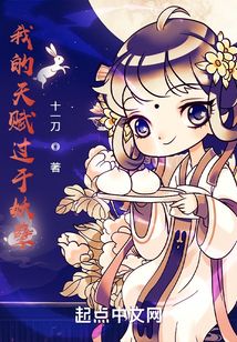 我的天賦過于妖孽