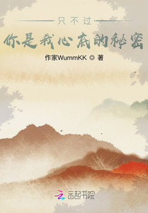 只不過，你是我心底的秘密
