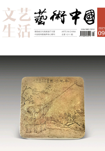 文藝生活·藝術中國（2021年第9期）