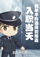 入职当天,我单手拎通缉犯报道!