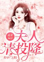 追妻36計：夫人，請投降！在線閱讀