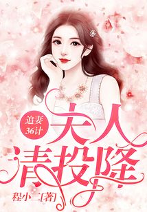 追妻36計：夫人，請投降！