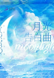 月光告白曲