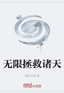 無限拯救諸天