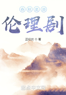 春秋是部倫理劇
