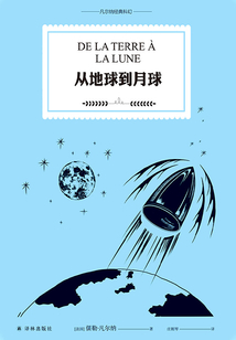 從地球到月球（凡爾納經(jīng)典科幻）