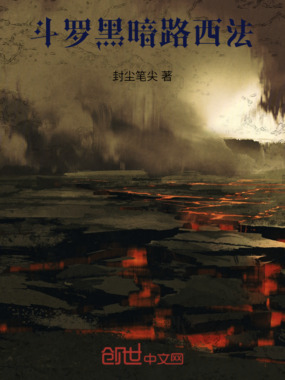 斗罗:黑暗路西法在线阅读