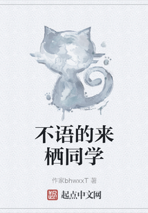 不語的來棲同學