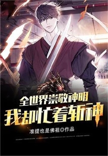 全世界崇敬神明,我卻忙著斬神