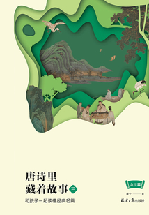 唐詩里藏著故事：和孩子一起讀懂經典名篇3（山川篇）