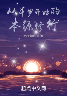 從斗羅開始的本源修行