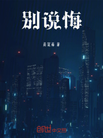 別說悔