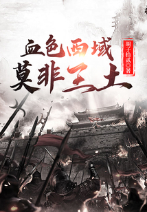 血色西域：莫非王土