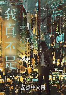 我真不是救世主啊