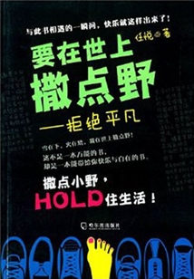 要在世上撒點野：拒絕平凡