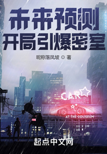 未來預測，開局引爆密室